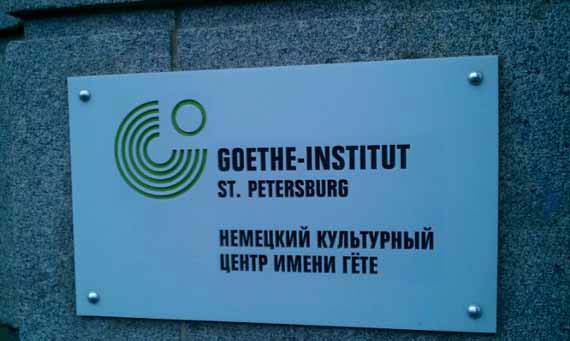 немецкий Петербург - институт Гёте