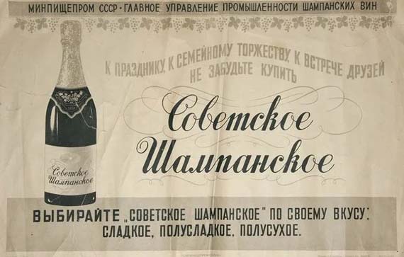 советское шампанское - реклама шампанского