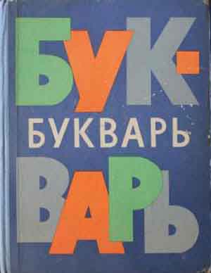 детство в СССР - букварь