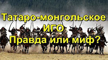 татаро-монгольское иго вымысел - вымысел или правда