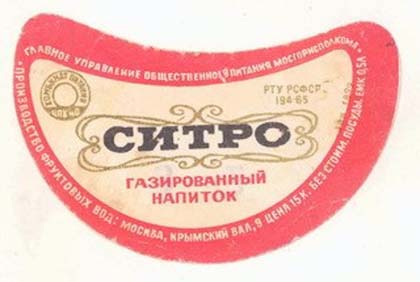продукты СССР - Ситро