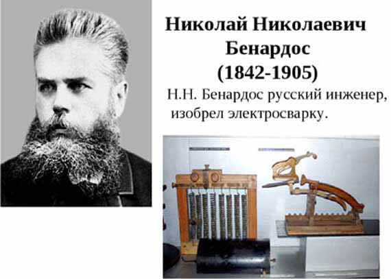 научные изобретения России - первая электросварка