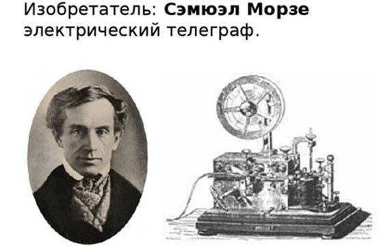 научные изобретения России - Морзе