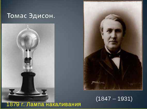 научные изобретения России - лампочка Эдисона
