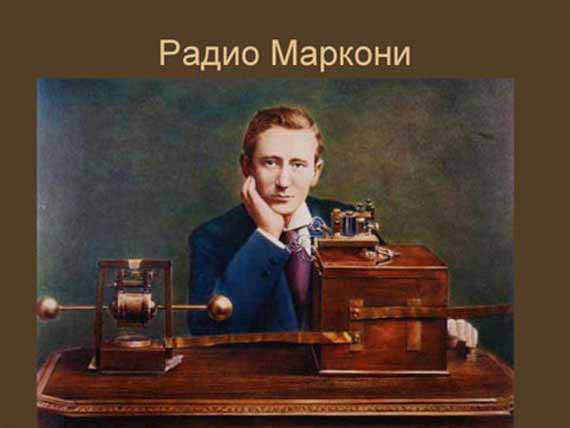 научные изобретения России - радио Маркони