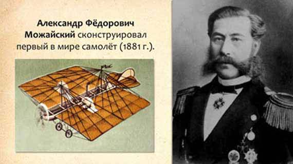 научные изобретения России - самолёт Можайского