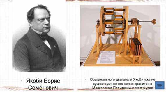 научные изобретения России - первый электродвигатель