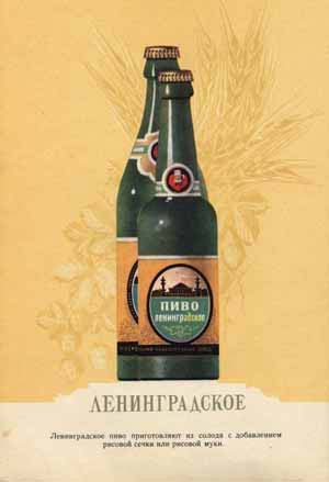 лучшее пиво СССР - пиво ленинградское
