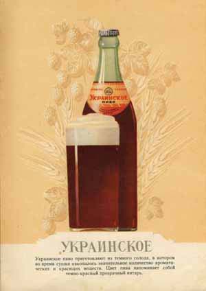 лучшее пиво СССР - пиво украинское