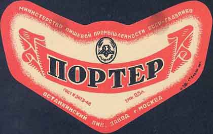 пиво СССР - пиво портер