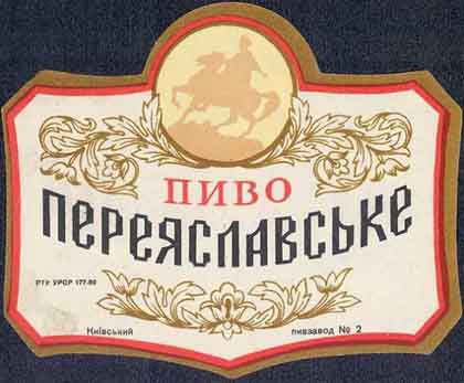 пиво СССР - пиво переяславское
