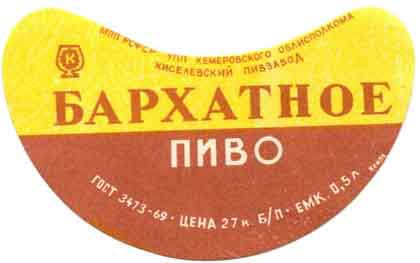 пиво СССР - пиво бархатное 