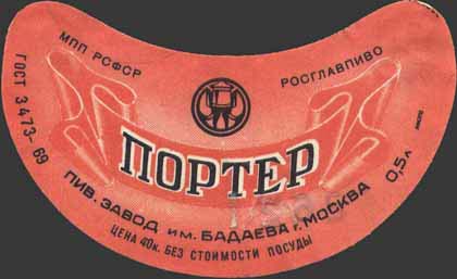 пиво СССР - пиво Портер