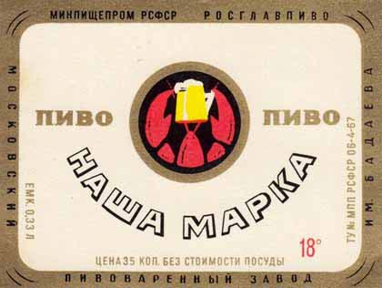 пиво СССР - пиво Наша Марка