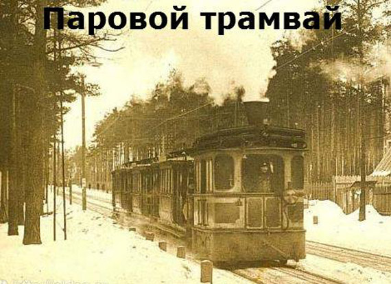 Паровой трамвай